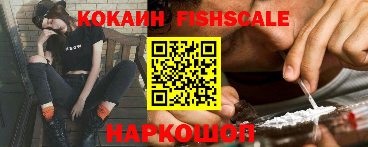 Рузаевка  КОКАИН FishScale  Кокаин  Вход с VPN 